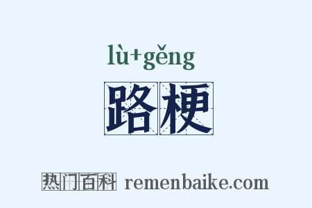 路梗是什么意思的图片